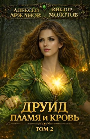 Виктор Молотов, Алексей Аржанов - Друид. Том 2. Пламя и кровь