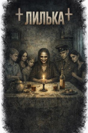 Катя Михалина - Лилька