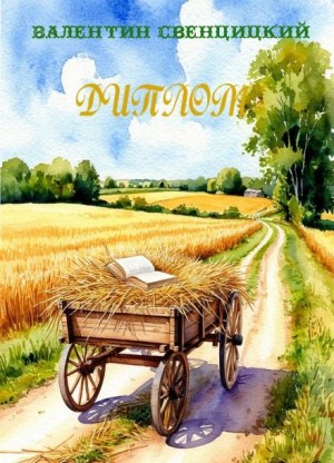 Валентин Свенцицкий - Диплом