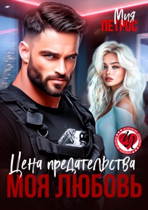 Мия Петрос - Цена предательства – моя любовь