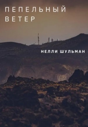 Нелли Шульман - Пепельный ветер. Сборник