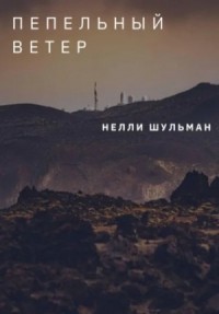 Пепельный ветер. Сборник
