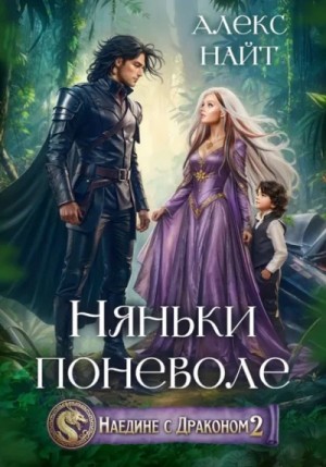 Алекс Найт - Наедине с драконом 2: Няньки поневоле