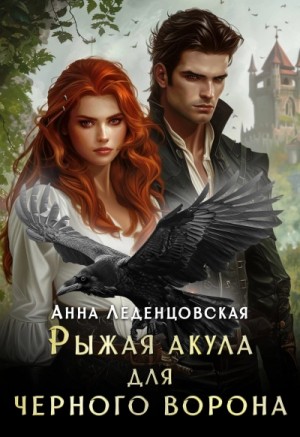 Анна Леденцовская - Рыжая Акула для черного ворона