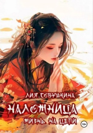 Лия Совушкина - Наложница. Жизнь на цепи