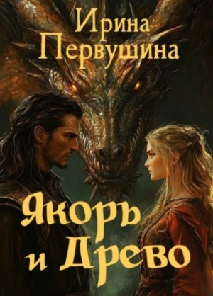 Ирина Первушина - Якорь и Древо