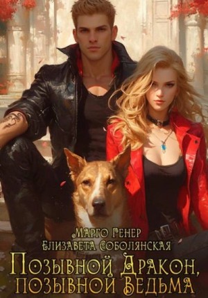 Елизавета Соболянская, Марго Генер - Позывной «Дракон», позывной «Ведьма»
