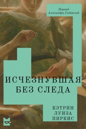 Кэтрин Луиза Пиркис - Исчезнувшая без следа
