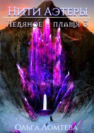 Ольга Ломтева - Ледяное пламя. Книга 3