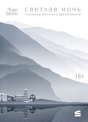 Чхве Ынён - Светлая ночь