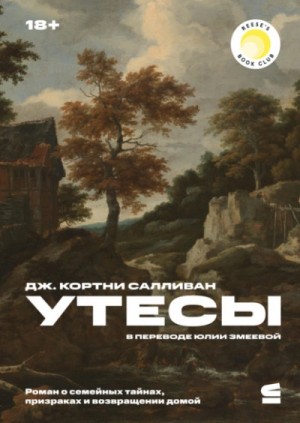Дж. Кортни Салливан - Утесы