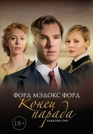 Форд Мэдокс Форд - Конец парада. Каждому своё