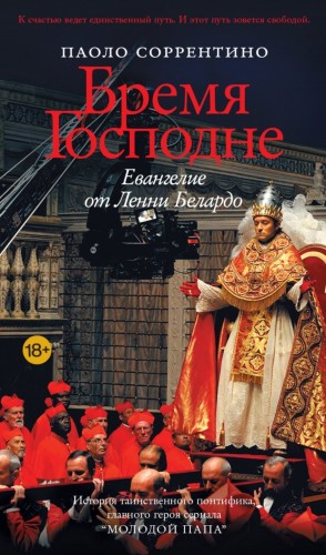 Паоло Соррентино - Бремя Господне. Евангелие от Ленни Белардо