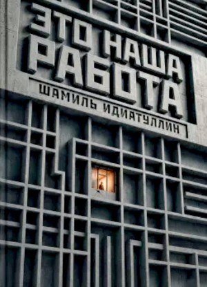 Шамиль Идиатуллин / Наиль Измайлов - Это наша работа