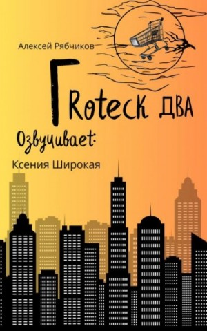 Алексей Рябчиков - Гротеск-2