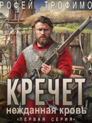 Ерофей Трофимов - Кречет 3.1. Нежданная кровь