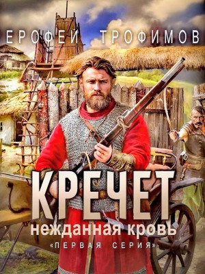 Ерофей Трофимов - Кречет 3.1. Нежданная кровь. Первая серия