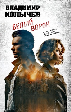 Владимир Колычев - Белый ворон