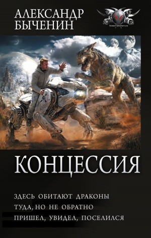 Александр Быченин - Здесь обитают драконы / Туда, но не обратно / Пришел, увидел, поселился