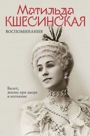 Матильда Кшесинская - Воспоминания