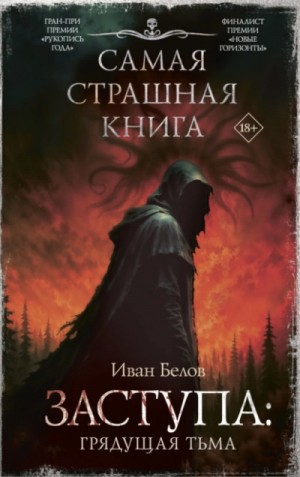 Иван Белов - Заступа: Грядущая тьма