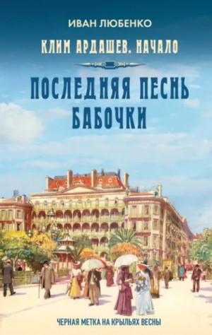 Иван Любенко - Клим Ардашев. Начало: 1.08. Последняя песнь бабочки
