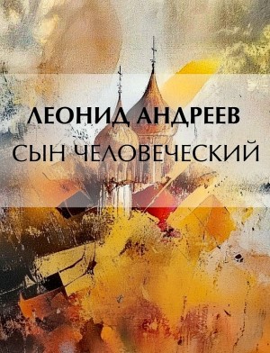 Леонид Андреев - Сын человеческий