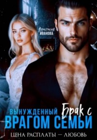 Вынужденный брак с врагом семьи. Цена расплаты