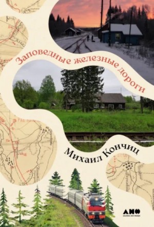 Михаил Кончиц - Заповедные железные дороги