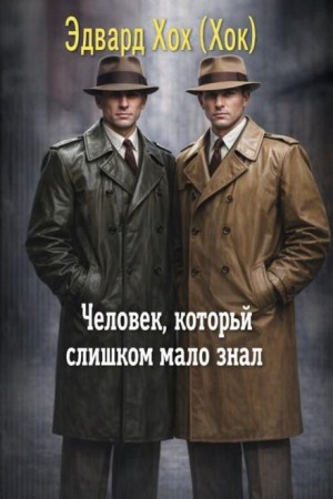 Эдвард Хох - Человек, который слишком мало знал