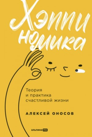 Алексей Оносов - Хэппиномика. Теория и практика счастливой жизни
