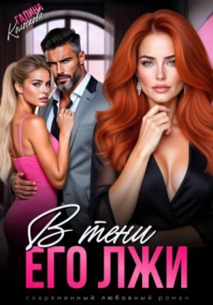 Галина Колоскова - В тени его лжи