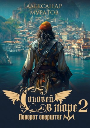 Александр Муратов - Соловей в море 2. Поворот оверштаг