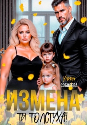 Ульяна Соболева - Измена. Ты толстуха!