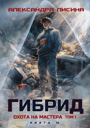 Александра Лисина - Гибрид. Книга 14. Охота на мастера. Том 1