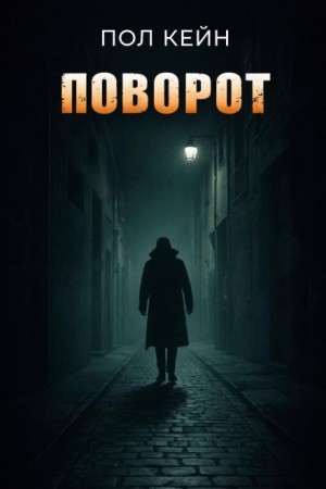 Пол Кейн - Поворот
