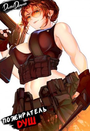 Дмитрий Дорничев - Пожиратель душ. Том 15