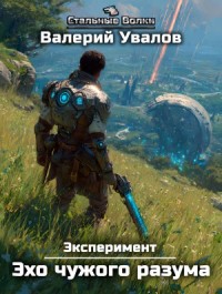 Эксперимент. Книга 3. Эхо чужого разума