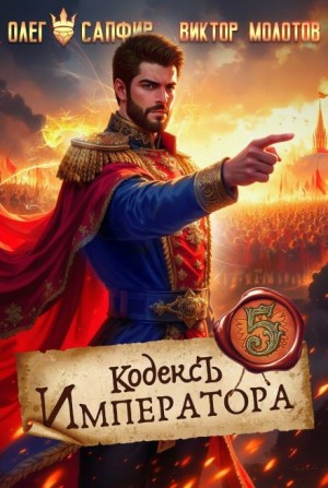 Олег Сапфир, Виктор Молотов - Кодекс Императора V