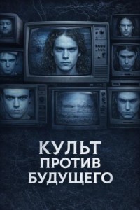 Культ против будущего