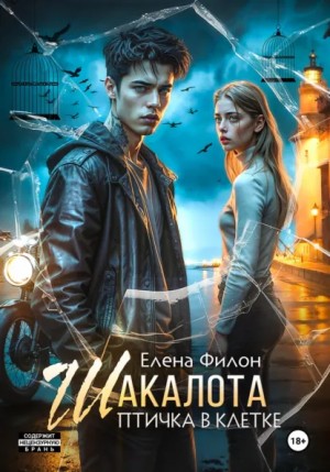 Елена Филон - Шакалота. Птичка в клетке