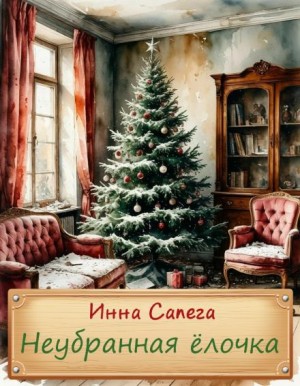 Инна Сапега - Неубранная ёлочка. Тоська