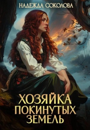 Надежда Соколова / Берта Свон - Хозяйка Покинутых земель
