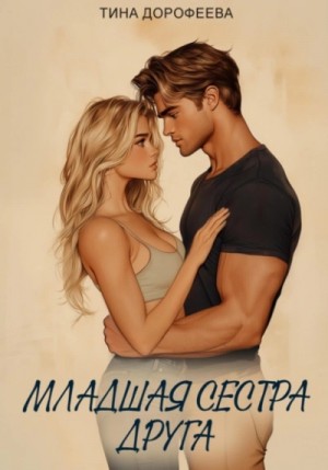 Тина Дорофеева - Младшая сестра друга