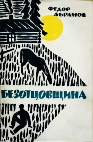 Федор Абрамов - Безотцовщина