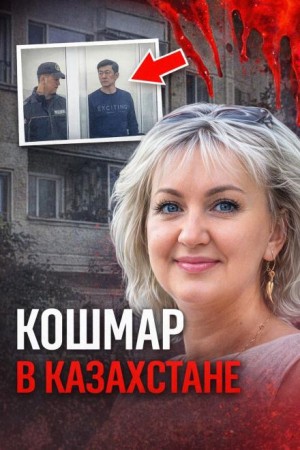  - Последний визит «мастера» домой