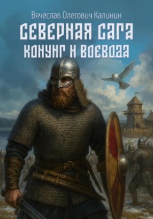 Вячеслав Олегович Калинин - Северная сага. Конунг и воевода