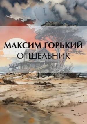 Максим Горький - Отшельник
