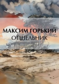 Отшельник