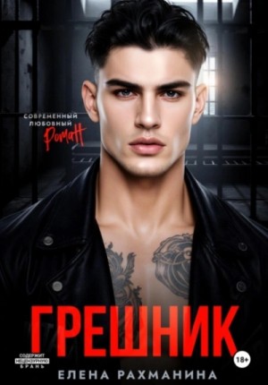 Елена Рахманина - Грешник